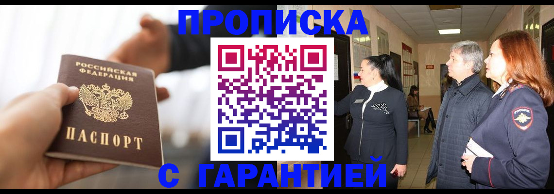 прописка 2025 в Россоши